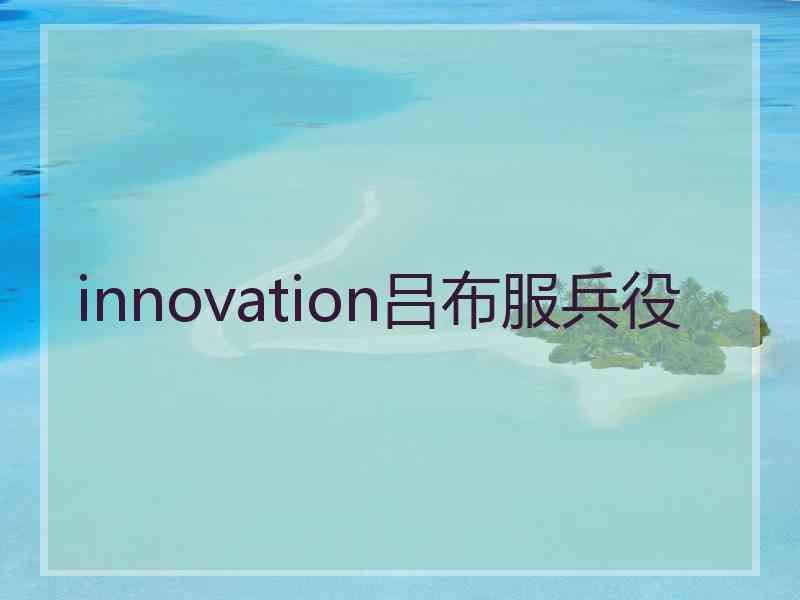 innovation吕布服兵役