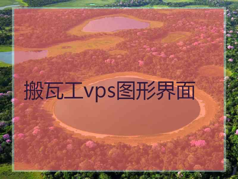 搬瓦工vps图形界面