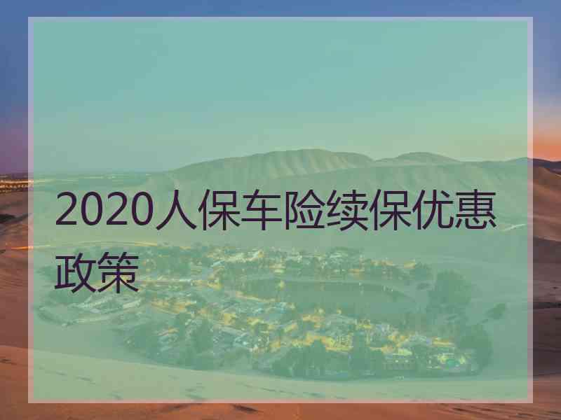 2020人保车险续保优惠政策