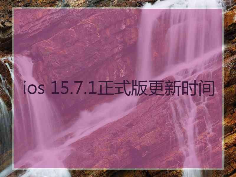 ios 15.7.1正式版更新时间