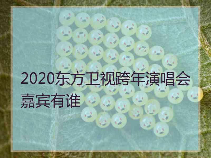 2020东方卫视跨年演唱会嘉宾有谁