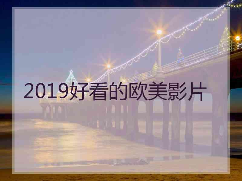 2019好看的欧美影片