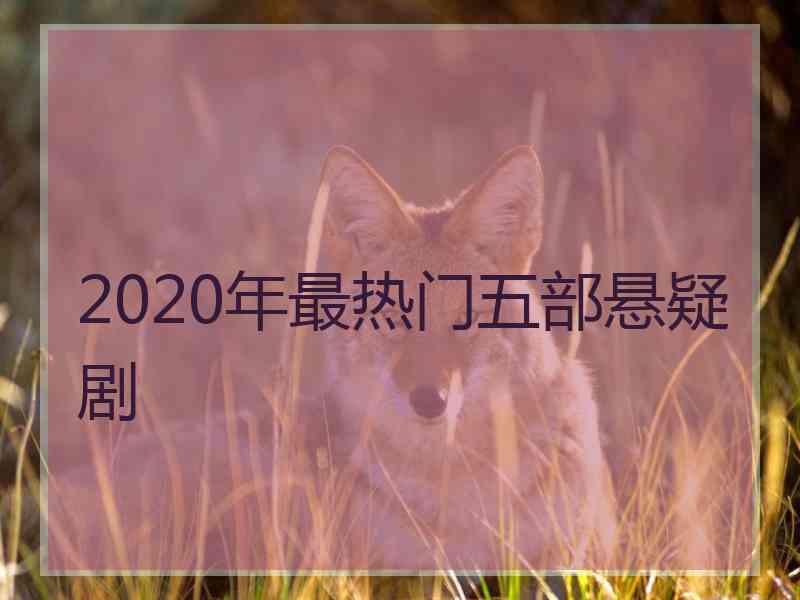 2020年最热门五部悬疑剧