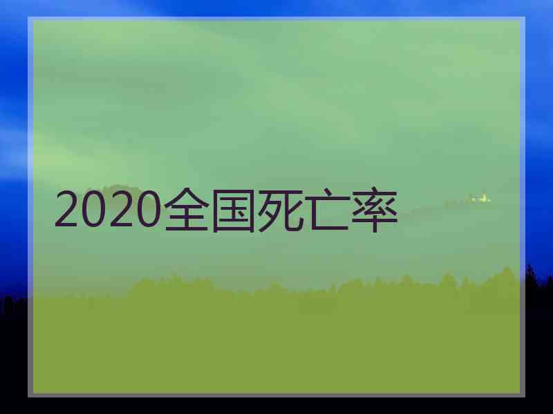 2020全国死亡率