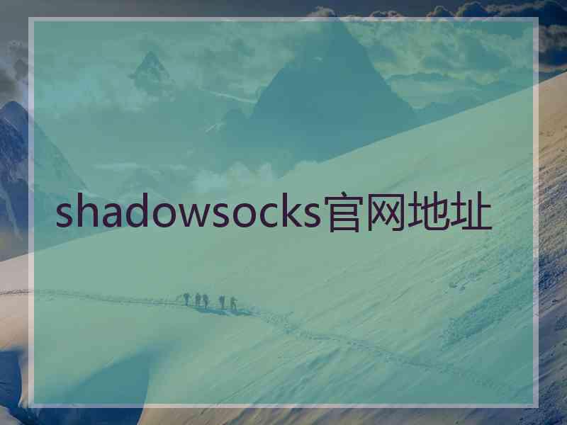 shadowsocks官网地址