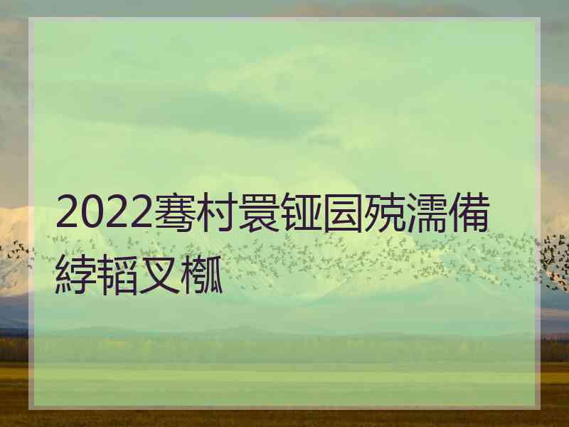 2022骞村睘铔囩殑濡備綍韬叉槬