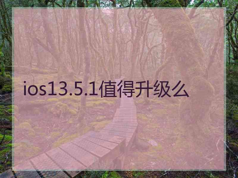 ios13.5.1值得升级么