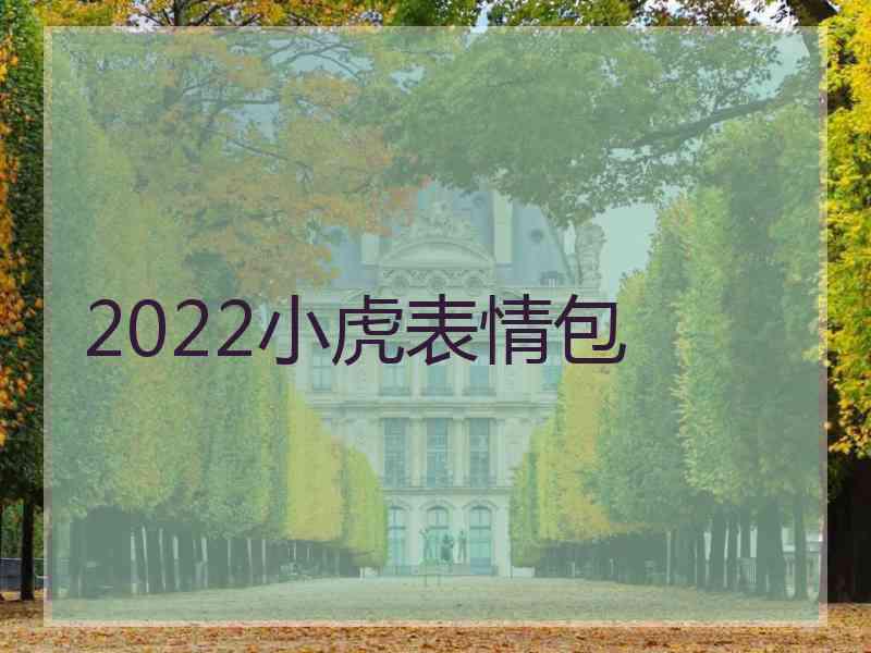 2022小虎表情包