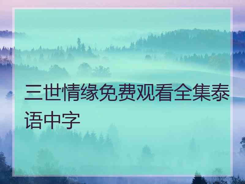 三世情缘免费观看全集泰语中字