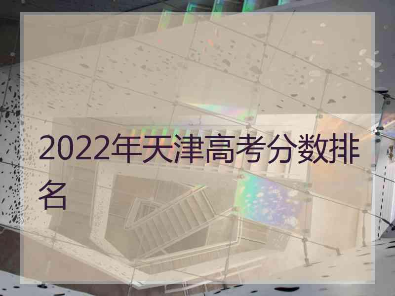 2022年天津高考分数排名