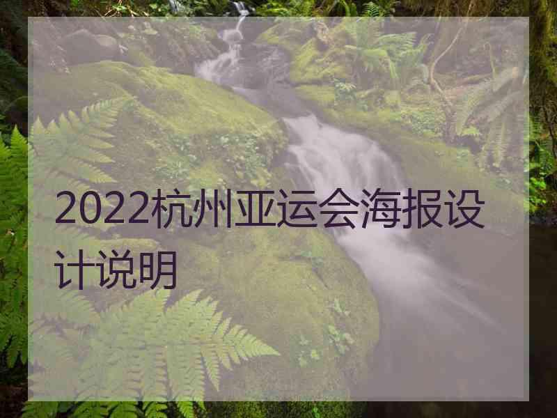 2022杭州亚运会海报设计说明