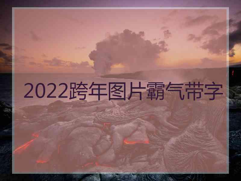 2022跨年图片霸气带字