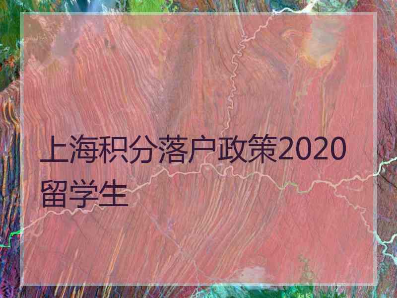 上海积分落户政策2020留学生