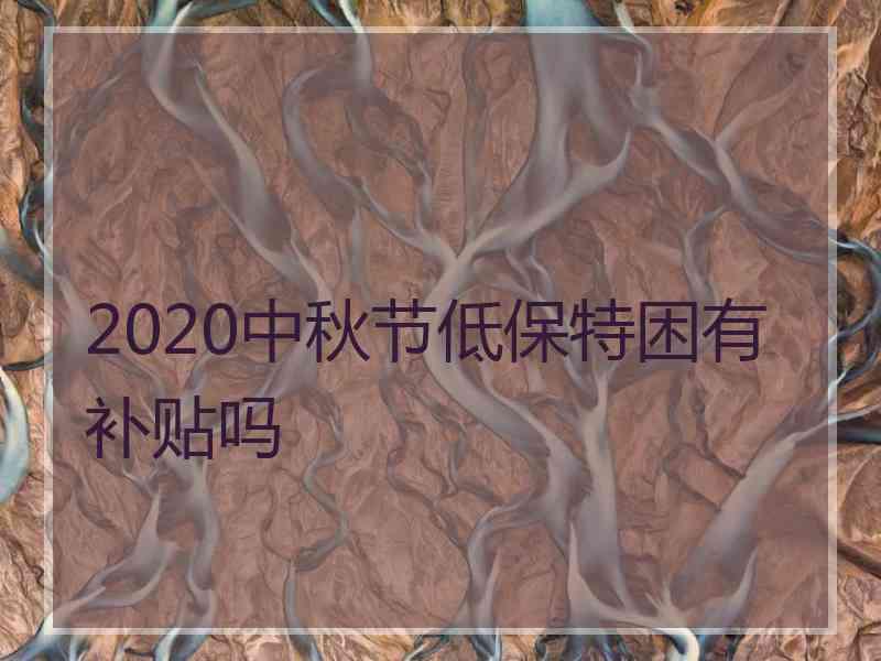 2020中秋节低保特困有补贴吗