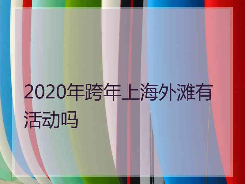 2020年跨年上海外滩有活动吗