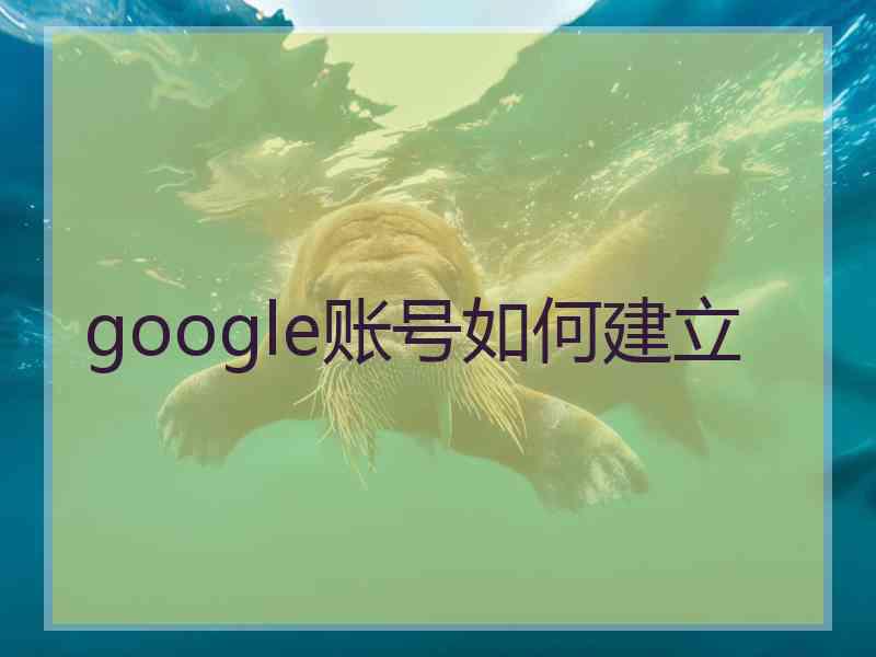 google账号如何建立