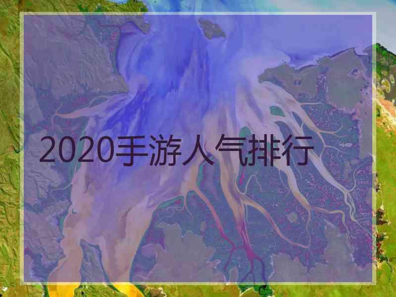 2020手游人气排行