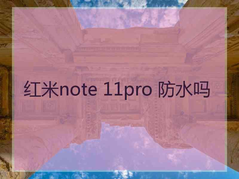 红米note 11pro 防水吗