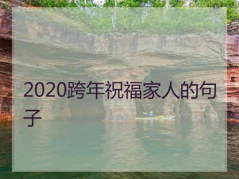 2020跨年祝福家人的句子