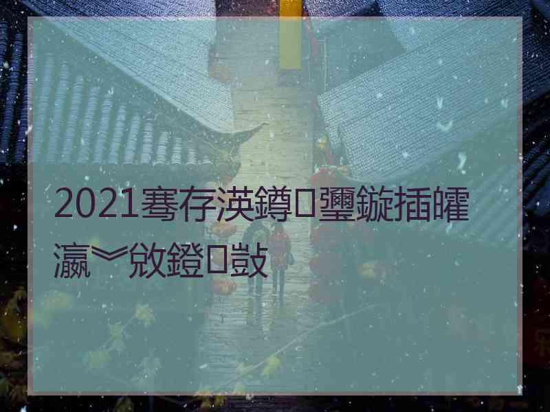 2021骞存渶鐏瓕鏇插皬瀛︾敓鐙敱