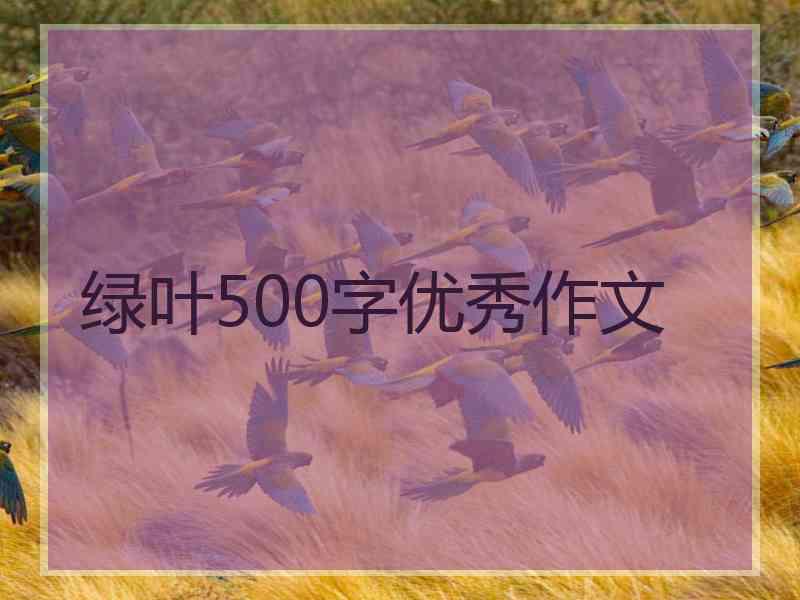 绿叶500字优秀作文