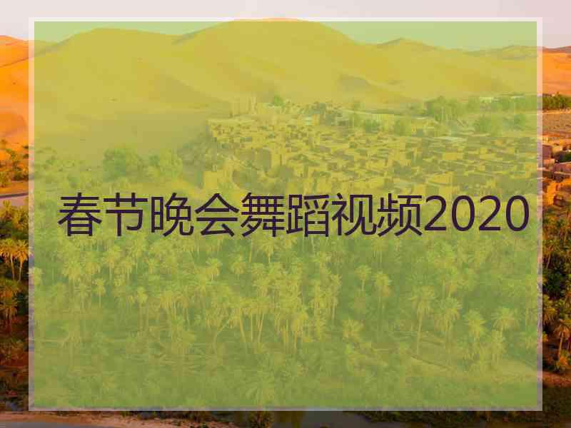 春节晚会舞蹈视频2020