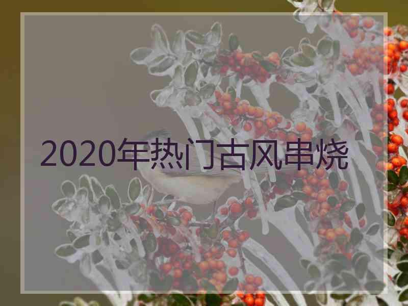 2020年热门古风串烧