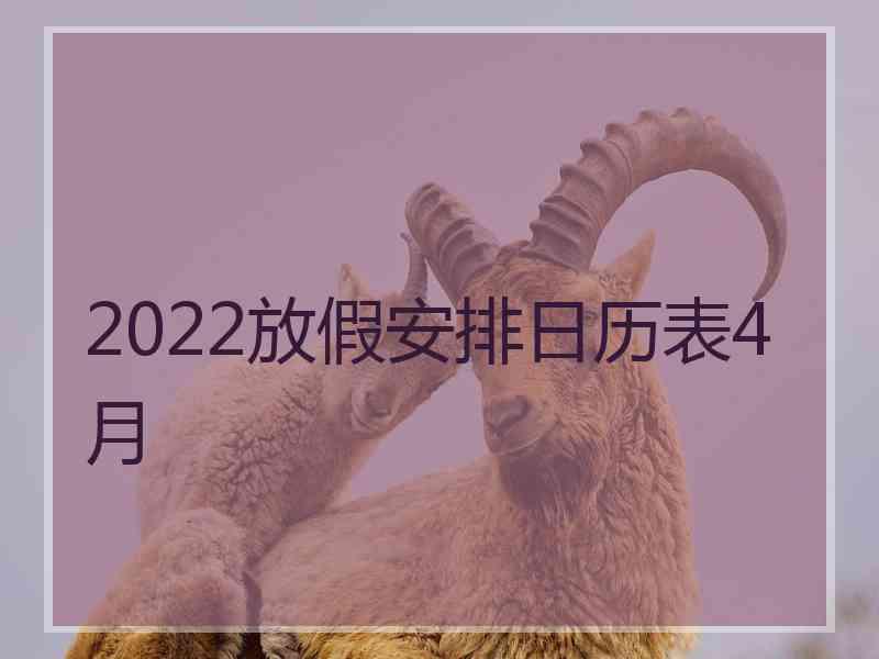 2022放假安排日历表4月