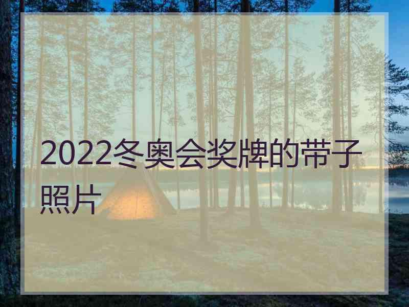 2022冬奥会奖牌的带子照片