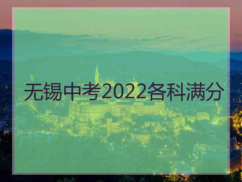 无锡中考2022各科满分