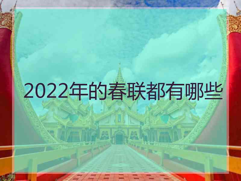 2022年的春联都有哪些