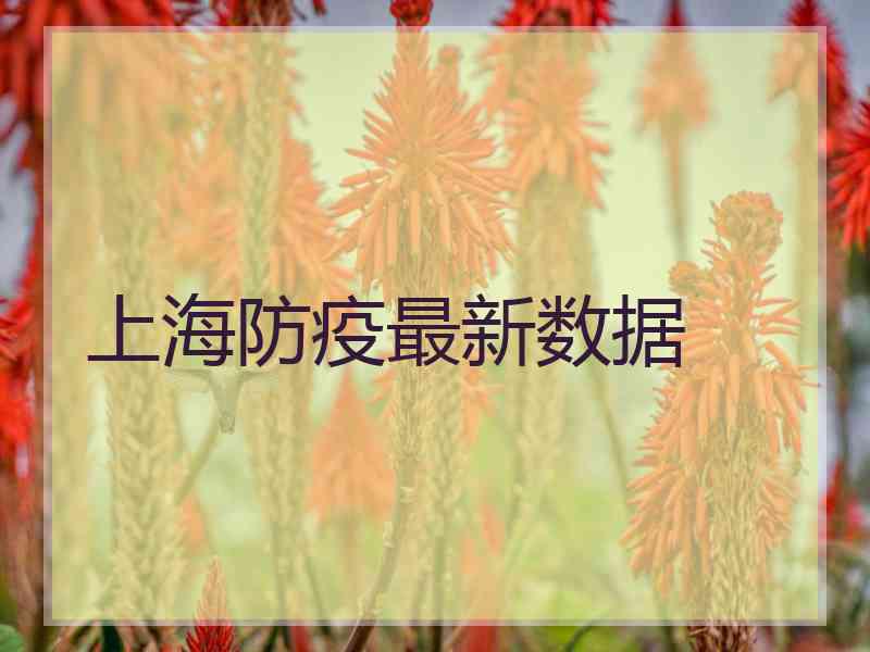 上海防疫最新数据