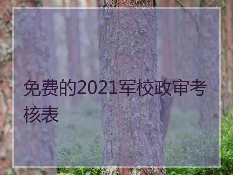 免费的2021军校政审考核表