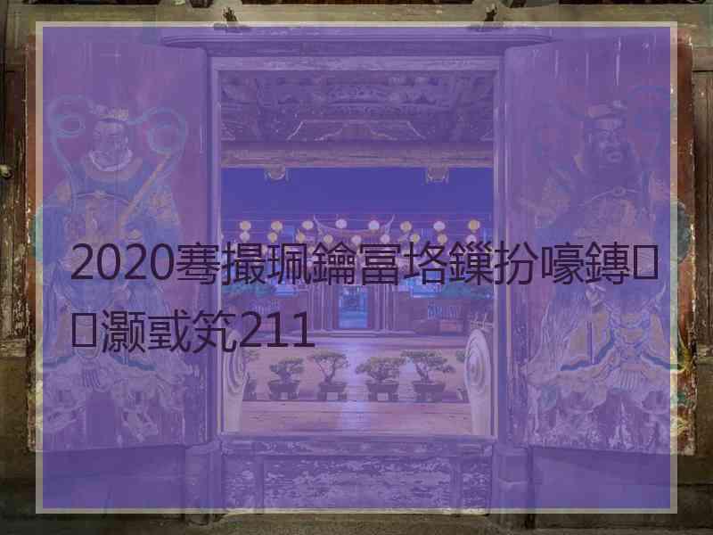 2020骞撮珮鑰冨垎鏁扮嚎鏄灏戜笂211