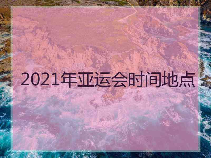 2021年亚运会时间地点