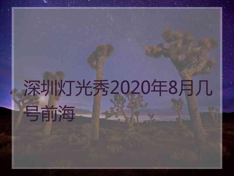 深圳灯光秀2020年8月几号前海