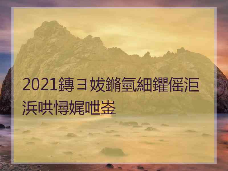 2021鏄ヨ妭鏅氫細鑺傜洰浜哄憳娓呭崟