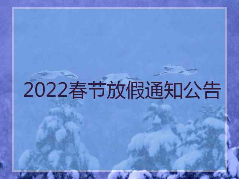 2022春节放假通知公告