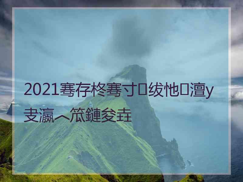 2021骞存柊骞寸绂忚澶у叏瀛︿笟鏈夋垚