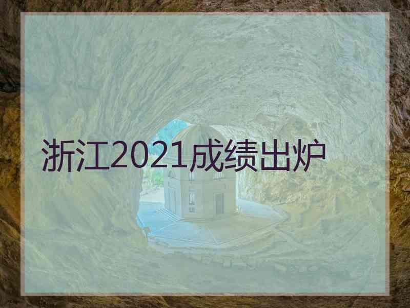 浙江2021成绩出炉