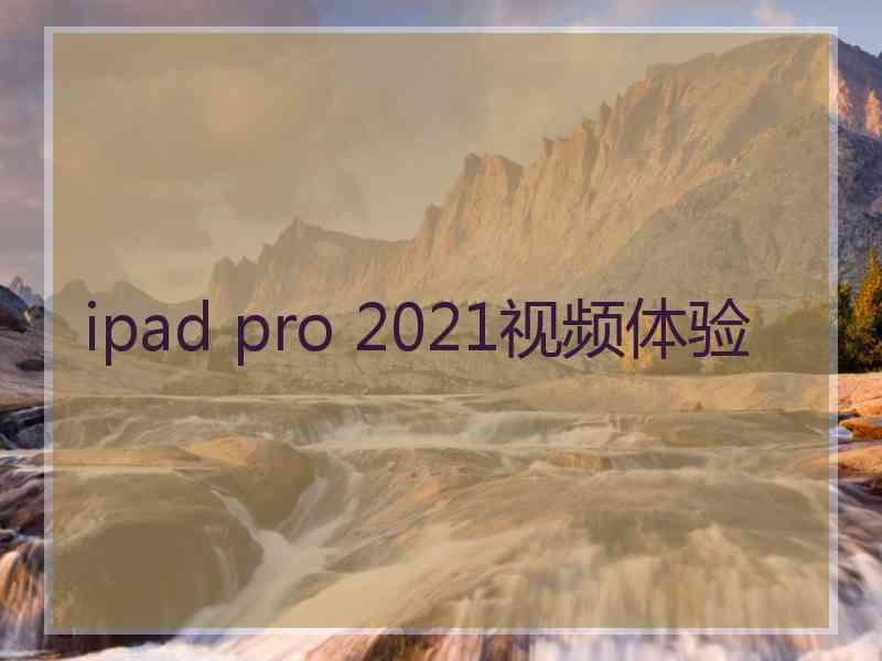 ipad pro 2021视频体验