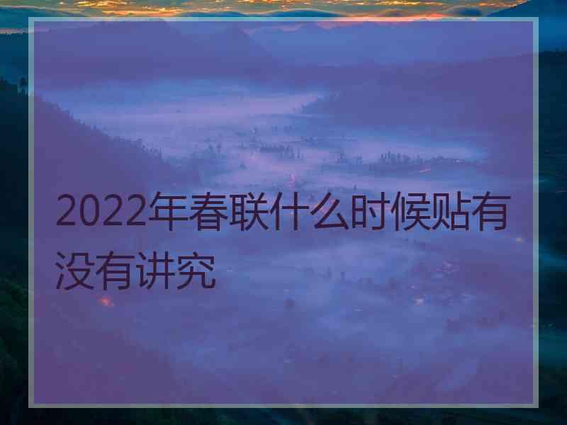 2022年春联什么时候贴有没有讲究