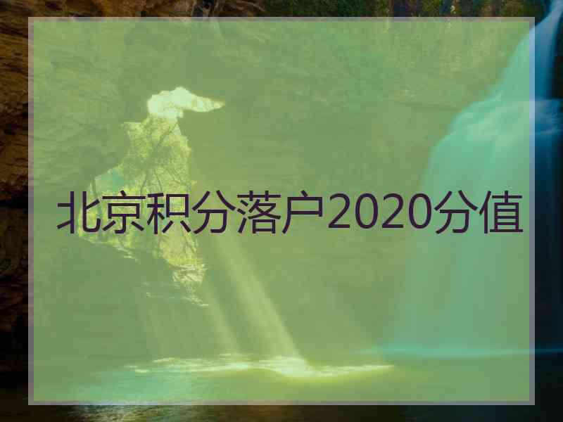 北京积分落户2020分值