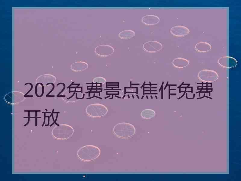 2022免费景点焦作免费开放