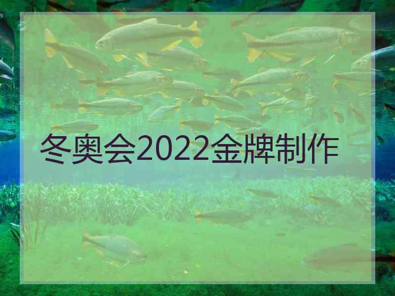 冬奥会2022金牌制作