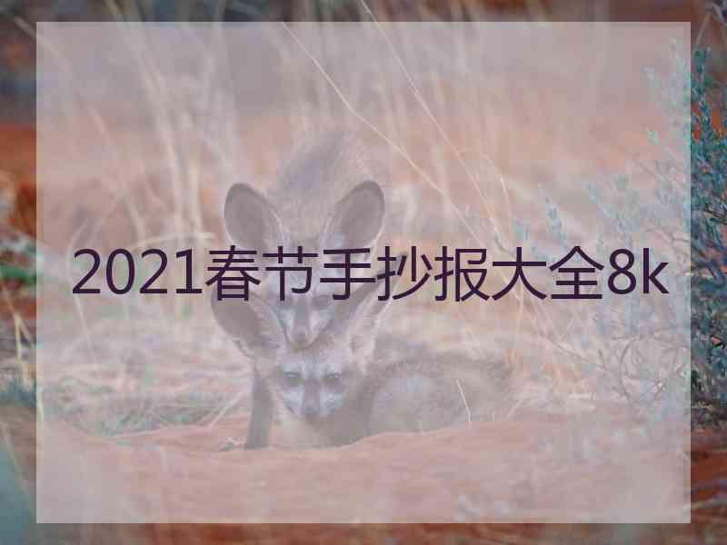 2021春节手抄报大全8k