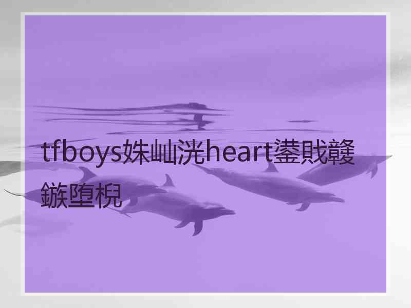 tfboys姝屾洸heart鍙戝竷鏃堕棿