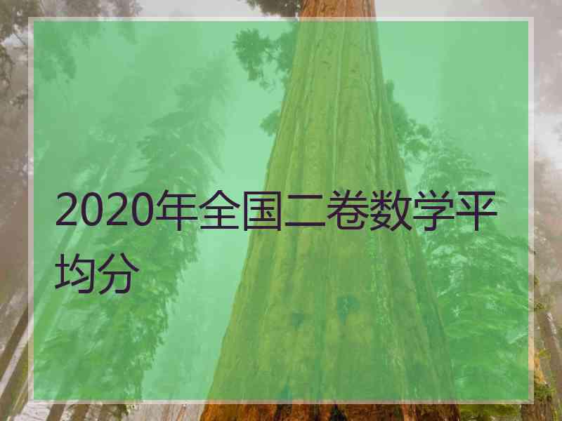 2020年全国二卷数学平均分