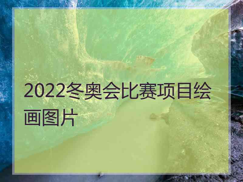 2022冬奥会比赛项目绘画图片