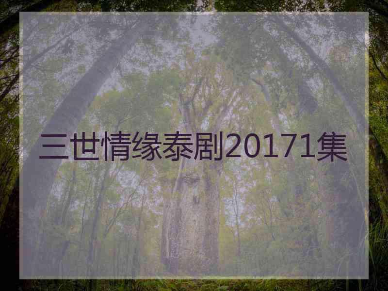 三世情缘泰剧20171集